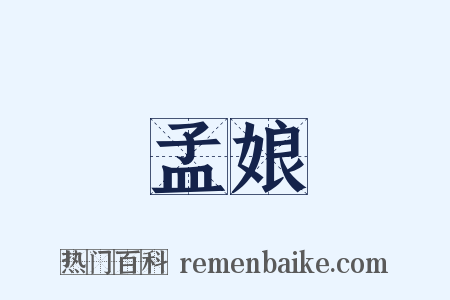 孟娘是什么意思的图片